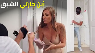 أبن جارتي الشبق - سكس مترجم video