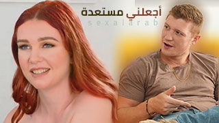 أجعلني مستعدة لموعدي - سكس مترجم video