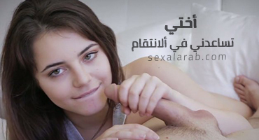 أختي تساعدني في ألانتقام - سكس مترجم | محارم video