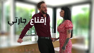 إقناع جارتي - سكس مترجم video