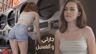 جارتي تنجز ألغسيل - سكس مترجم video