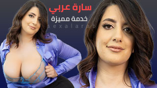 خدمة مميزة من سارة عربي - سكس مترجم 2024 video