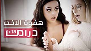 دراما +18 - هفوة ألأخت video