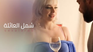 سألم شمل عائلتك - سكس مترجم video