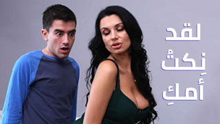 لقد نكت أمك - سكس امهات طيز مترجم video