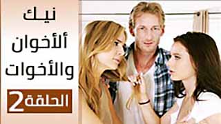 مسلسل بورن مترجم - نيك ألأخوان و ألأخوات ألحلقة ألثانية video