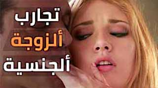 مشاهدة سكس مترجم تجارب ألزوجة ألجنسية video