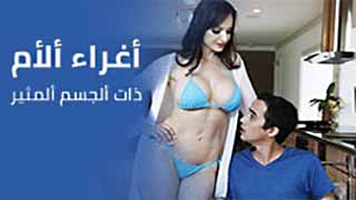 اغراء الام ذات الجسم المثير | سكس امهات مترجم video