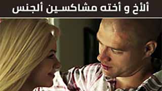 افلام سكس مترجم حديث ألأخ و أخته مشاكسين ألجنس video