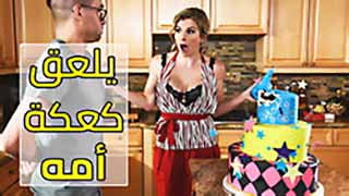 افلام سكس محارم مترجم | يلعق كعكة أمه video