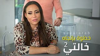 خطوة بإتجاه خالتي 2 - سكس مترجم | محارم video