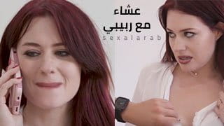 عشاء مع ربيبي - سكس مترجم video