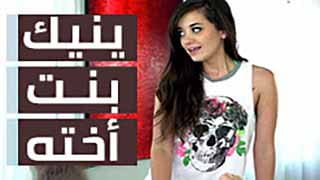 ينيك بنت اخته طالبة المدرسه الجميلة | مترجم video