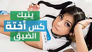 ينيك كس اخته الضيق جدا | سكس مترجم video